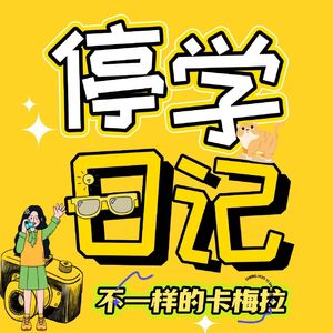 恩总的停学日记