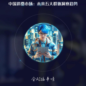 麦肯锡2024年中国消费者趋势解读