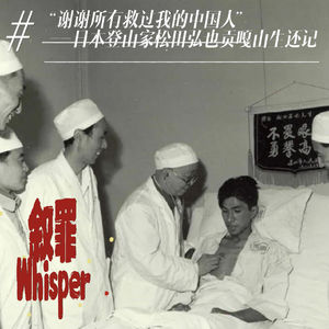《荒野迷途》16、“谢谢所有救过我的中国人”——日本登山家松田宏也贡嘎山生还记