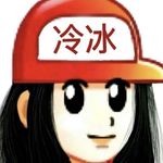 冷冰凝爱语梦啐窗