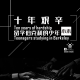 【vol.004】十年艰辛，留学伯克利的少年 （上）