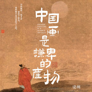 EP47：中国画里为什么只有月亮，没有星空？