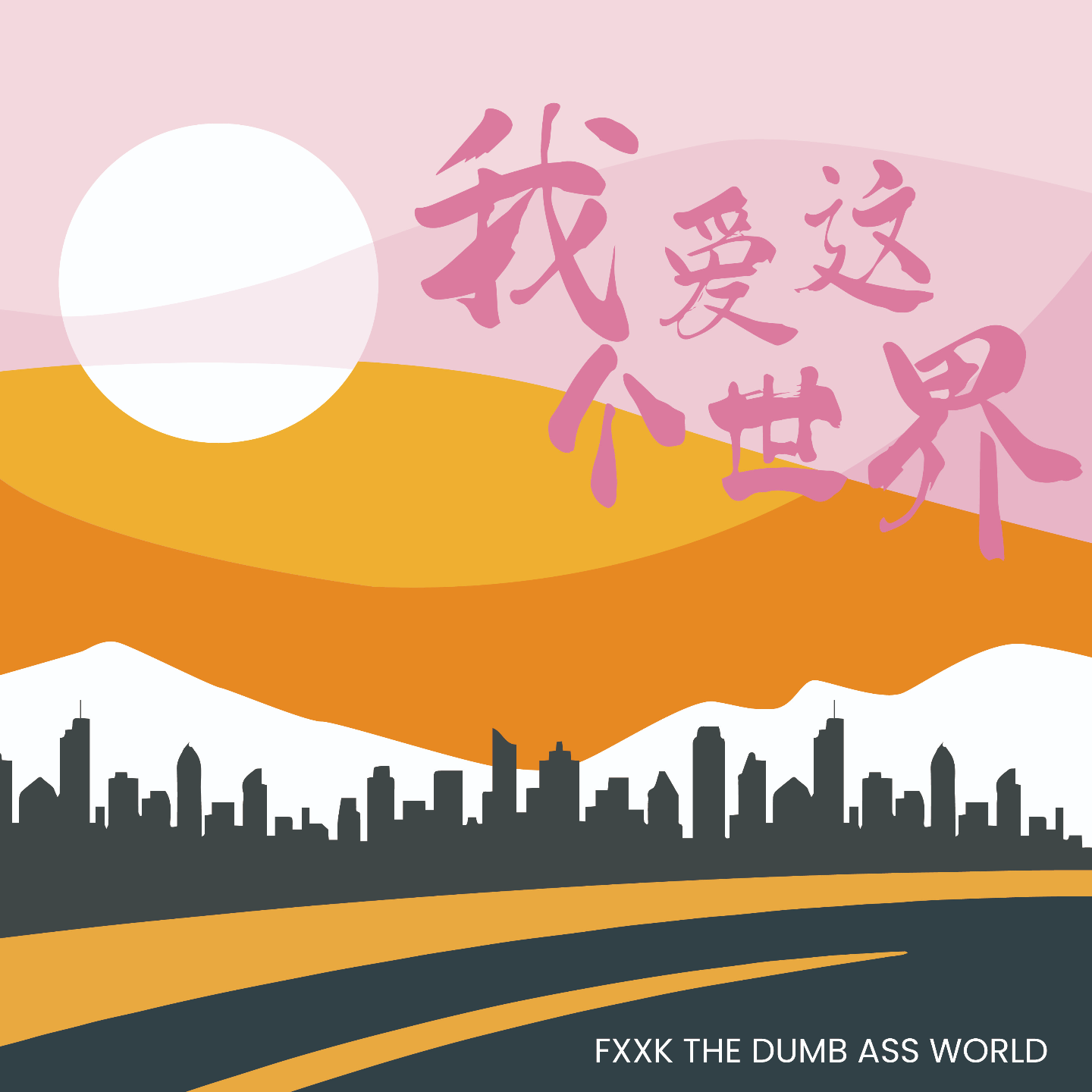 No.33 你爱自己吗？像爱他那样爱自己 episode artwork