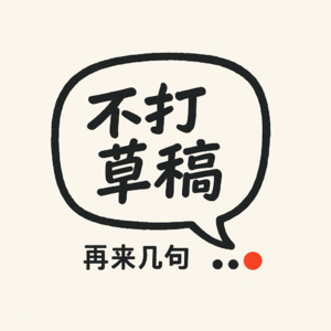 不打草稿，再来几句