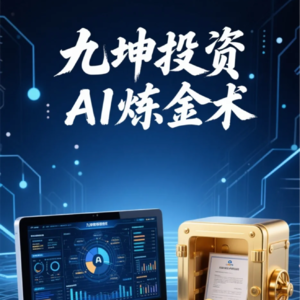 九坤投资：Ai炼金术