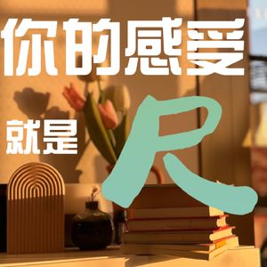 你的感受就是尺