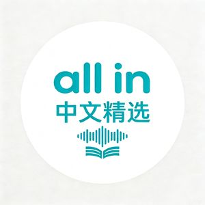 All in中文精选
