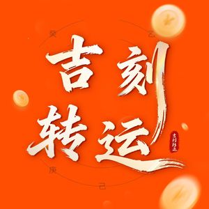 吉刻转运