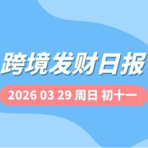 【跨境发财日报】2026年03月29日