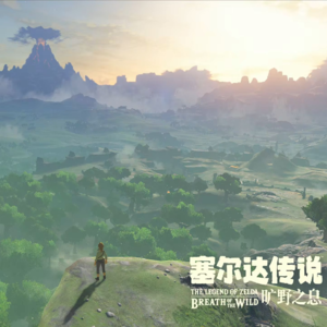 NO.008串台漫谈——那些年，塞尔达教我的事