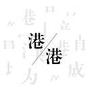 阿港啊