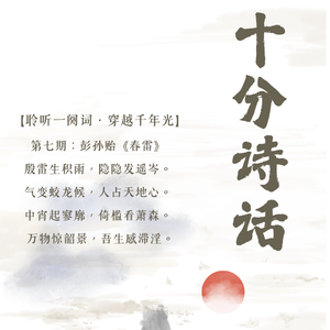 第七期:彭孙贻《春雷》