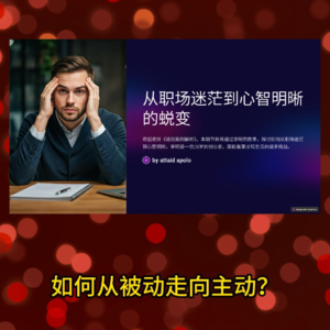 《破局案例解析》“视野的局限，心智的考验；如何从被动走向主动？”