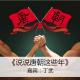 cover of episode 说说唐朝这些年（嘉宾：丁武）