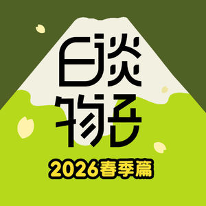 2026春季篇E04 绝对的恶！一场持续23年的追杀