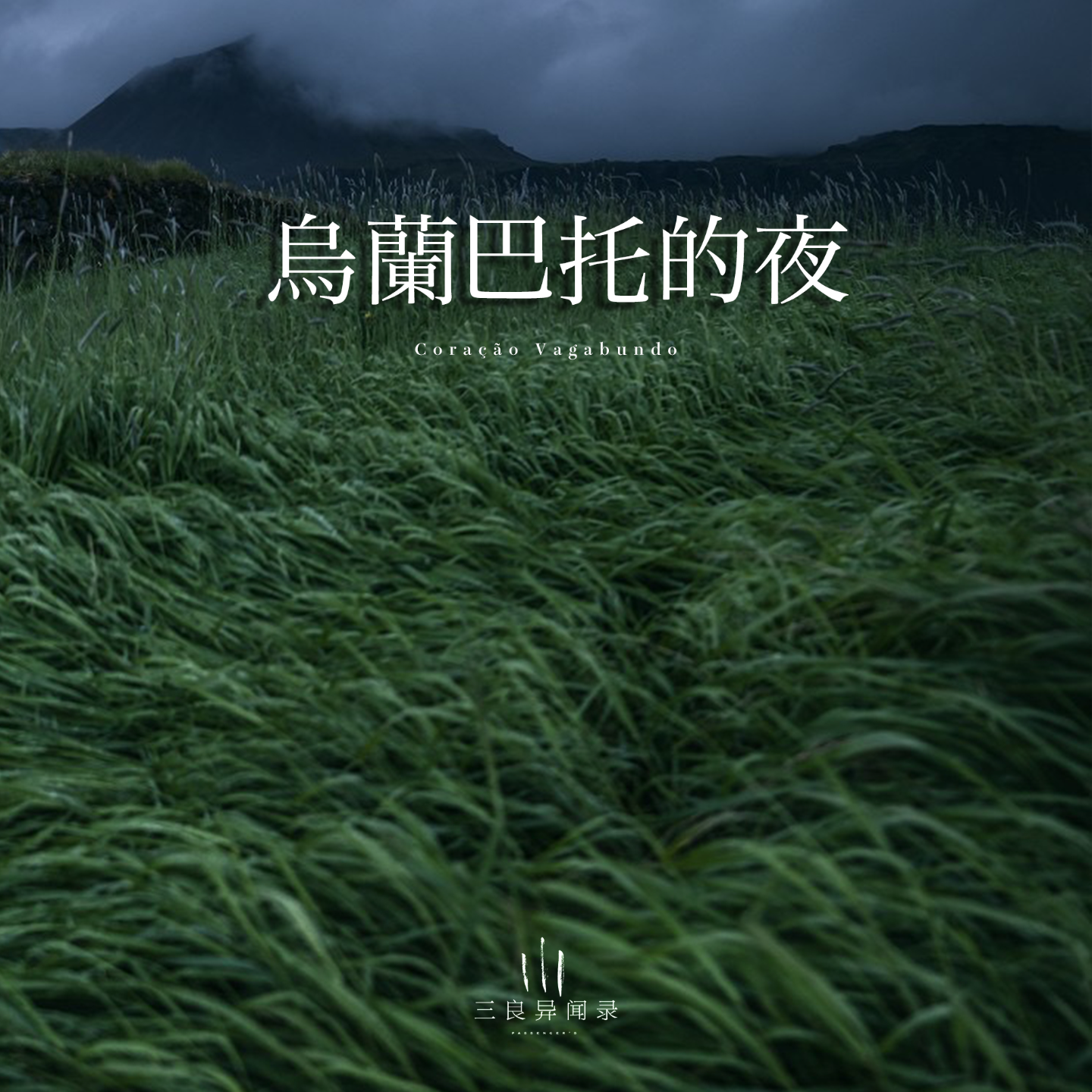 【意境】乌兰巴托的夜 episode artwork