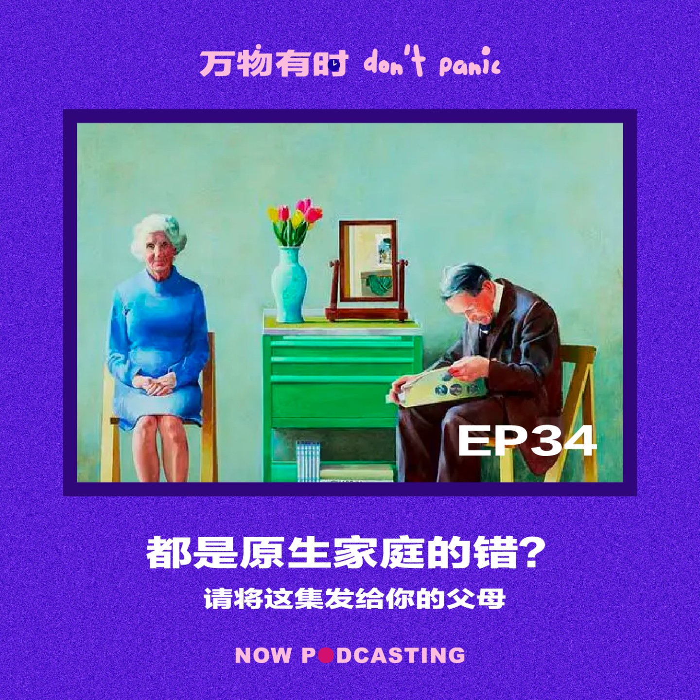EP34｜都是原生家庭的错？请将这集发给你的父母