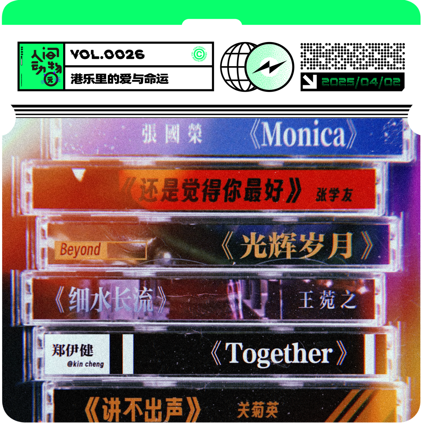 Vol026. 港乐里的爱与命运，藏在歌里的红尘秘籍 episode artwork