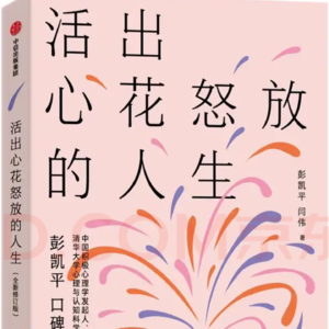 Vol.14《活出心花怒放的人生》：积极心理学，带你走出情绪困境