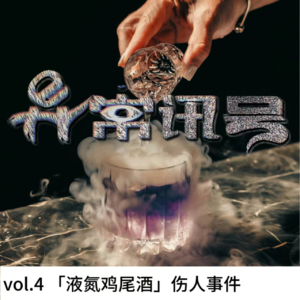 vol.4 女孩喝完一杯酒之后，胃“炸了”丨事故灾难