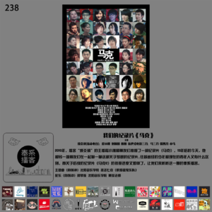 燥爻镇vol.238 我们的纪录片《马克》
