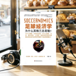 EP46 | 用数据来看球！好书推荐《 足球经济学》