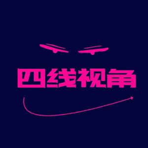 四线视角