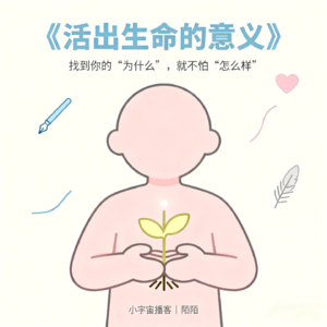 VOL.012失去挚爱 / 跌入低谷？《活出生命的意义》：苦难能变 “正资产”