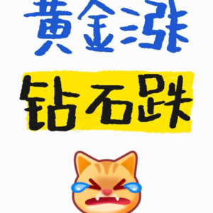 金价翻倍，钻石腰斩，年轻新人怎么选？