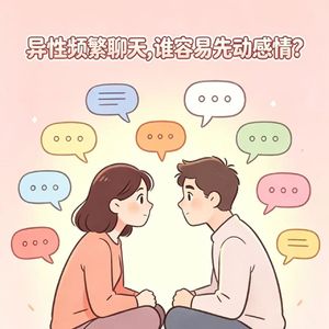 异性频繁聊天,谁容易先动感情?