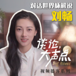 对话顶流女解说刘畅：这届世界杯的热搜终于看懂了