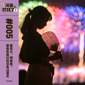 Vol.05 看花火、捞金鱼，那些年我们在日本过夏天