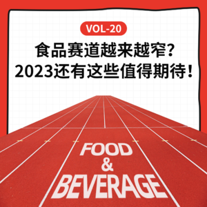 Vol-20 食品赛道越来越窄?2023还有这些值得期待!