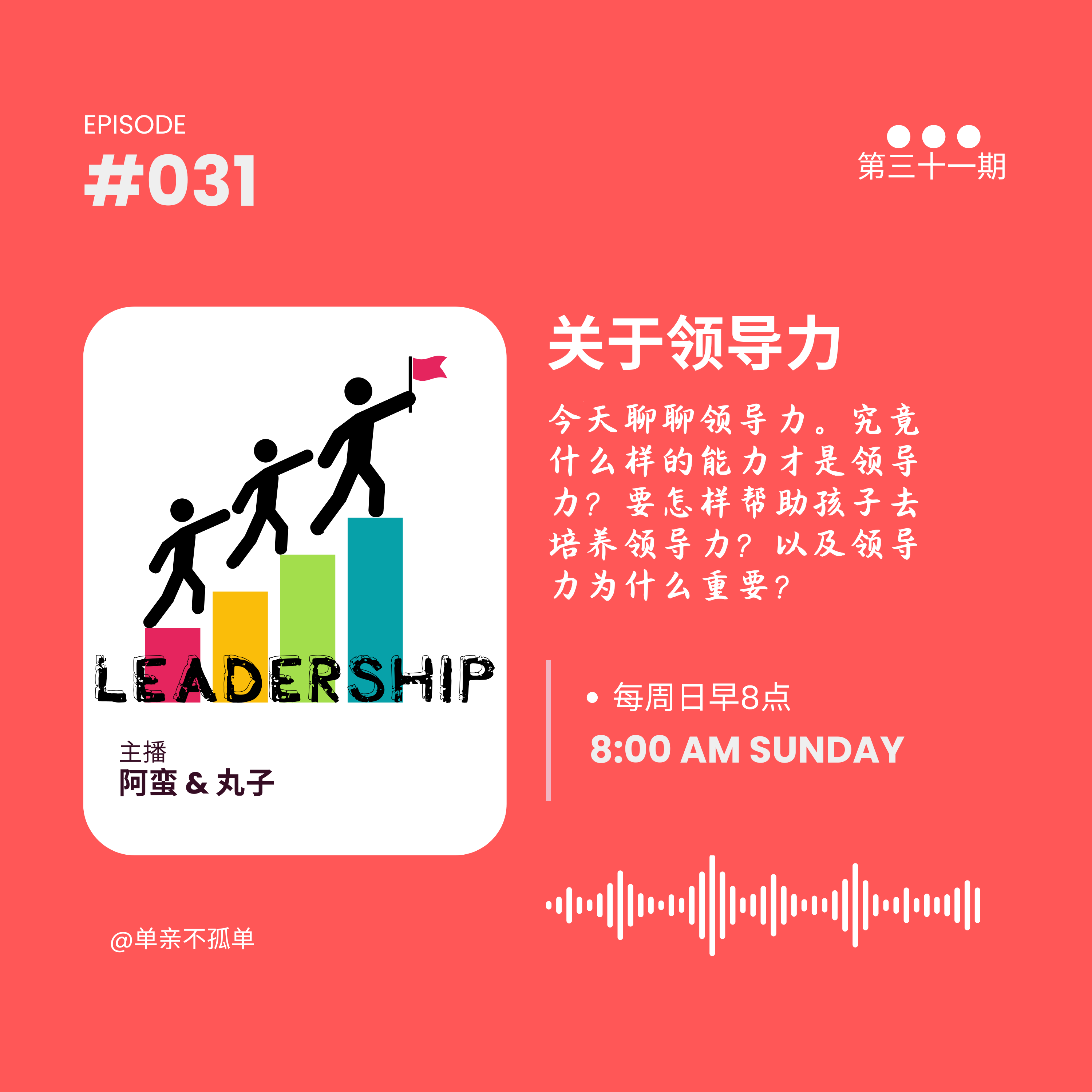 EP031 关于领导力 episode artwork