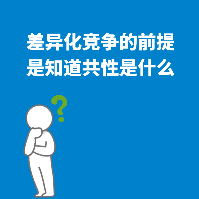 46.深度思考|差异化竞争的前提，是知道共性是什么！ episode artwork
