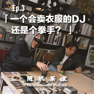 随机茶室EP03: 一个会卖衣服的DJ，还是个拳手？