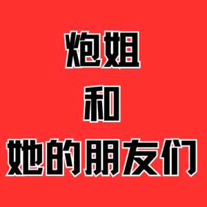 炮姐和她的朋友们