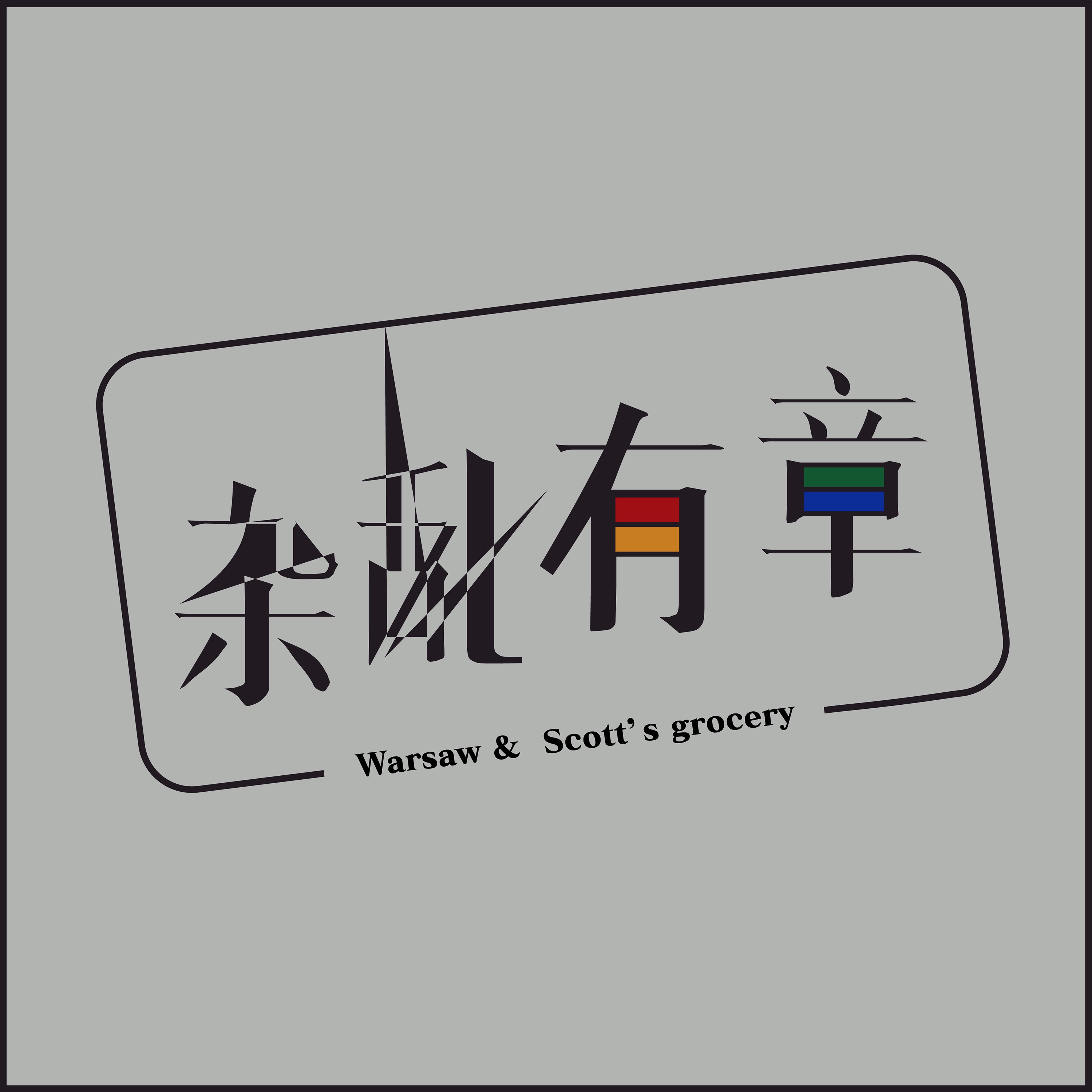 杂乱有章-华沙和如云的杂货铺