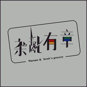 杂乱有章-华沙和如云的杂货铺