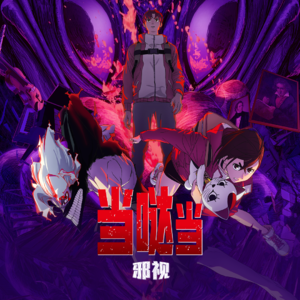 《当哒当：邪视》：高分日漫剧场版！未成年谨慎观看！