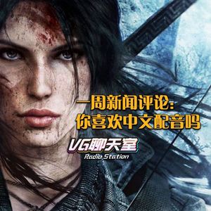 一周评论：你喜欢中文配音吗【VG聊天室149】