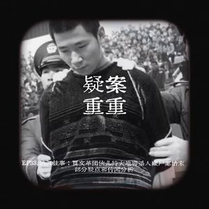 EP33.讷河往事：贾文革团伙儿特大地窖杀人藏尸案始末 部分疑点和传闻分析