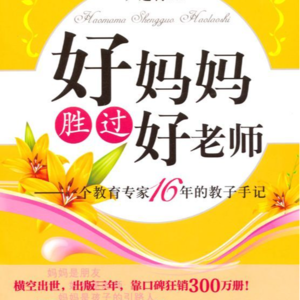 《好妈妈胜过好老师》