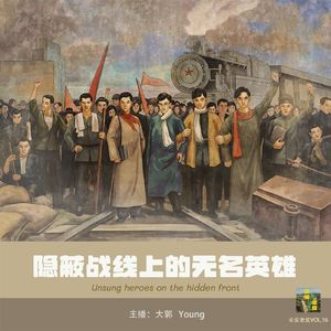 VOL.16 隐蔽战线上的无名英雄