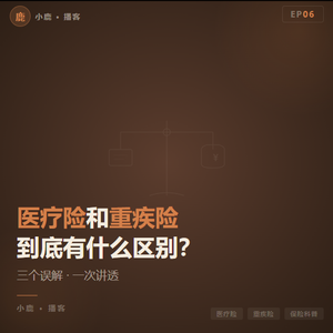 EP06丨医疗险和重疾险,到底有什么区别?