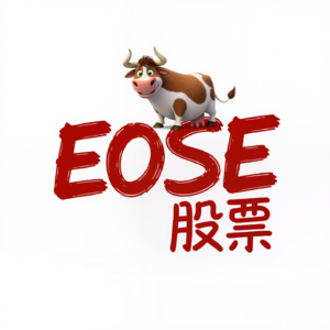 EOSE 股票值得买吗？