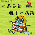 杂谈向vol.079-一条臭鱼腥了一锅汤