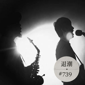 乐队收敛挡不住萨克风放纵 > 退潮 #739