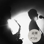 乐队收敛挡不住萨克风放纵 > 退潮 #739