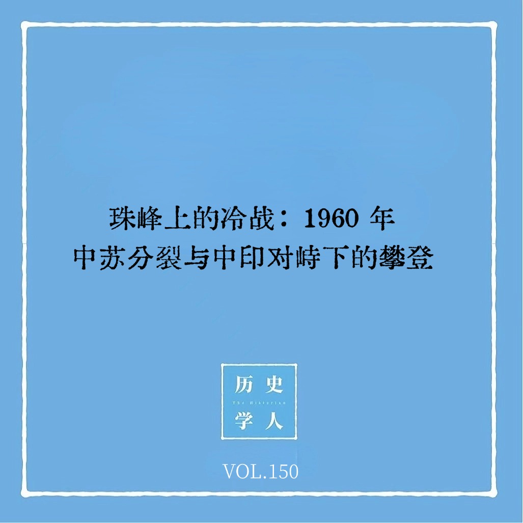 150 珠峰上的冷战：1960 年中苏分裂与中印对峙下的攀登